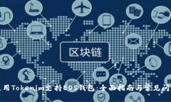 如何使用Tokenim支持EOS钱包