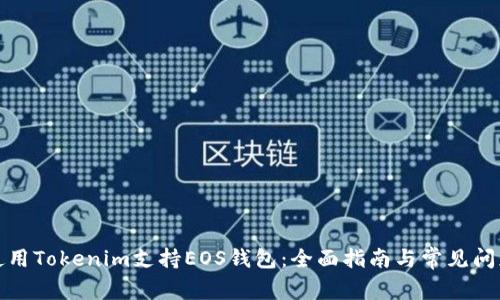 如何使用Tokenim支持EOS钱包：全面指南与常见问题解答