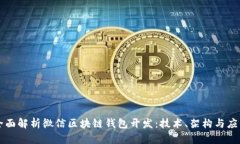 全面解析微信区块链钱包