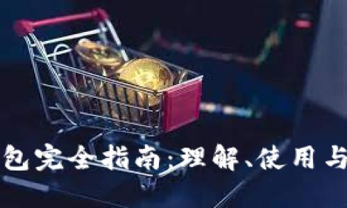 区块链钱包完全指南：理解、使用与安全保护