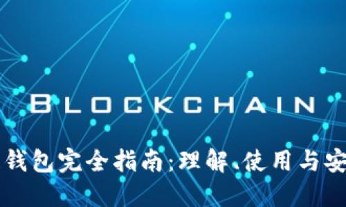 区块链钱包完全指南：理解、使用与安全保护