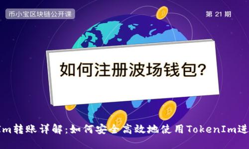 TokenIm转账详解：如何安全高效地使用TokenIm进行转账