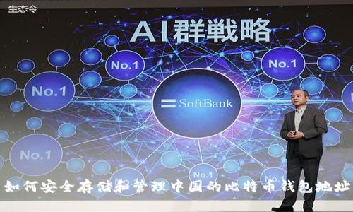 如何安全存储和管理中国的比特币钱包地址