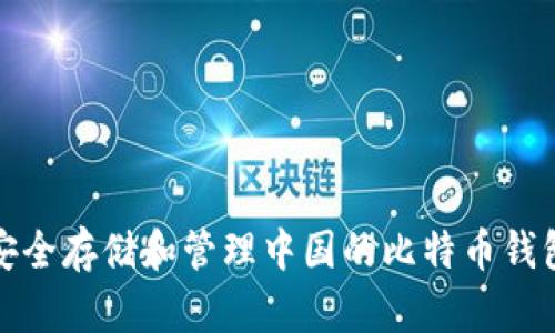 如何安全存储和管理中国的比特币钱包地址