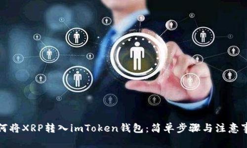 如何将XRP转入imToken钱包：简单步骤与注意事项