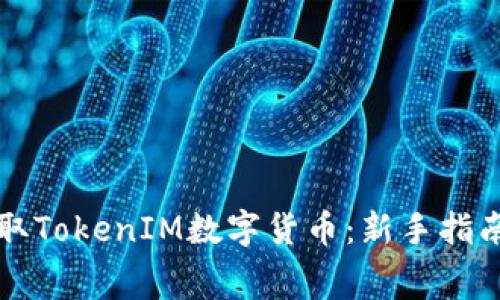 如何免费领取TokenIM数字货币：新手指南与最佳实践