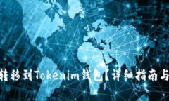  如何将USDT转移到Tokenim钱