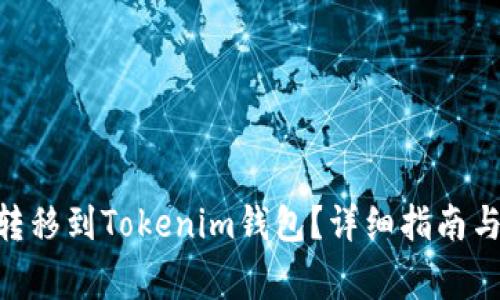  如何将USDT转移到Tokenim钱包？详细指南与常见问题解答