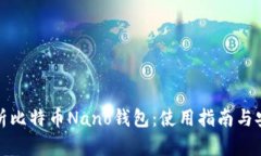 全面解析比特币Nano钱包：