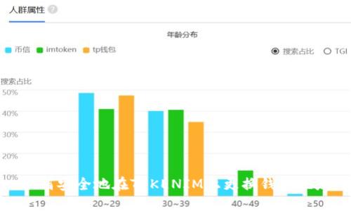 如何安全地在TOKENIM上更换钱包地址