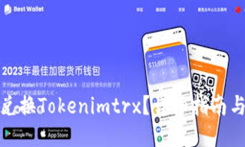 如何兑换Tokenimtrx？详细指南与攻略