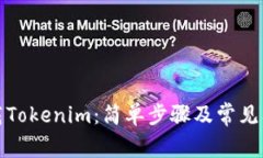 如何下载Tokenim：简单步骤