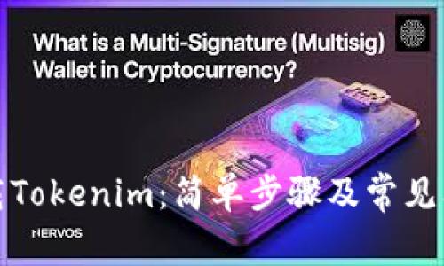 如何下载Tokenim：简单步骤及常见问题解答