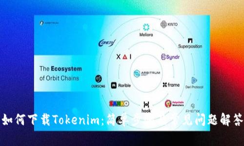 如何下载Tokenim：简单步骤及常见问题解答