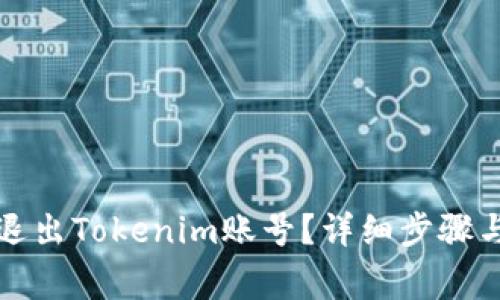 如何轻松退出Tokenim账号？详细步骤与注意事项