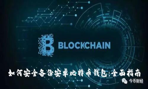 如何安全备份安卓比特币钱包：全面指南