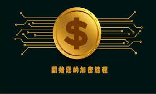 
  如何轻松查询以太坊钱包登录设备并保障资金安全 / 
 guanjianci 以太坊钱包, 钱包查询, 登录设备, 资金安全 /guanjianci 
```

### 内容主体大纲

1. **引言**
   - 介绍以太坊钱包的重要性
   - 由于设备安全而导致的资金丢失的风险

2. **以太坊钱包的基本概念**
   - 什么是以太坊钱包？
   - 以太坊钱包的类型

3. **如何查询以太坊钱包的登录设备**
   - 第一步：访问钱包官方网站
   - 第二步：登录钱包账户
   - 第三步：查找设备活动日志
   - 第四步：确认和管理登录设备

4. **保障资金安全的技巧**
   - 使用强密码和双重身份验证
   - 定期检查登录的设备
   - 设备安全建议

5. **以太坊钱包常见问题解答**
   - 表述问题与解决办法

6. **总结与建议**
   - 重申安全的重要性
   - 提供安全管理的持续建议

### 详细内容

#### 引言

在数字化转型的时代，以太坊作为一种重要的加密货币平台，引起了越来越多用户的关注。随着以太坊生态系统的不断扩张，许多人开始使用以太坊钱包来存储和管理他们的数字资产。然而，安全性始终是用户最关心的话题之一，尤其是在数字资产被盗或者丢失的情况下。了解如何查询以太坊钱包登录的设备将有助于用户监控自己的账户安全，提高警惕，防止资金损失。

#### 以太坊钱包的基本概念

以太坊钱包是一个用于存储和管理以太坊及其代币（例如ERC20代币）的数字钱包。它的基本功能类似于传统金融系统中的银行账户，但在数字资产的管理上更加灵活和自由。以太坊钱包可以分为热钱包和冷钱包两种类型。

热钱包是指连接互联网的数字钱包，适合日常交易与使用，但相对更容易受到黑客攻击。而冷钱包则是指不连接互联网的物理设备，通常用于长期保存资产，安全性更高。用户在选择钱包类型时，必须根据自己的使用需求与安全性考虑进行选择。

#### 如何查询以太坊钱包的登录设备

**第一步：访问钱包官方网站**

首先，用户需要访问所使用的以太坊钱包的官方网站。这是保障安全的第一步。许多用户常常会从不明来源或者钓鱼网站登录他们的钱包，因此，确保在正式的网页或应用中进行操作是必要的。

**第二步：登录钱包账户**

输入您的账户名和密码进行登录。如果您的钱包支持双重身份验证（2FA），确保也完成这个步骤。确保在安全的网络环境中输入敏感信息，以防止恶意软件或网络攻击。

**第三步：查找设备活动日志**

登录后，通常在账户设置中可以找到设备活动或安全设置选项。在这里，用户可以查看最近的登录记录，包括登录设备的型号、地理位置、登录时间等信息。这一步能有效地帮助用户识别可疑的活动。

**第四步：确认和管理登录设备**

如发现不明设备登录记录，用户应立即更改密码并启用更强的安全措施。许多钱包还提供选项，允许用户手动踢掉未授权的设备，保障账户安全。

#### 保障资金安全的技巧

除了定期检查登录设备，以下是一些其他的保障措施，能有效提升以太坊钱包的安全性：

- **使用强密码和双重身份验证**：选择随机与复杂的密码，并启用双重身份验证，可以大大提高账户安全性。
  
- **定期检查登录的设备**：每月或每季度检查登录的设备列表，确保没有陌生的设备登录。

- **设备安全建议**：安装最新的防病毒软件和防火墙，避免在公共Wi-Fi环境下进行交易，增强个人设备的安全性。

#### 以太坊钱包常见问题解答

以下是关于以太坊钱包登录设备的一些常见问题，及其解答：

1. **我如何知道我的以太坊钱包是否安全？**
2. **如果我发现可疑的登录，我该怎么办？**
3. **以太坊钱包的私钥丢失了怎么办？**
4. **如何选择安全性更高的以太坊钱包？**
5. **以太坊钱包的双重身份验证怎么设置？**
6. **哪些设备最适合用作冷钱包？**
7. **如何避免以太坊钱包被黑客攻击的风险？**

#### 总结与建议

以太坊钱包的安全性直接关系到用户的资金安全。因此，了解如何查询登录设备是每一位以太坊用户必须掌握的技能。同时，采取必要的安全措施和定期进行账户的安全检查，能让用户在这个数字时代更安心地管理自己的资产。

在总结时，我们希望每位用户都能意识到，安全问题是永恒的话题，只有不断学习新技术并保持警觉，才能在加密货币的世界中立于不败之地。我们祝愿每位以太坊用户能在安全的环境中，享受数字资产的便利与乐趣。

---

### 相关问题详细介绍

#### 我如何知道我的以太坊钱包是否安全？
要判断你的以太坊钱包是否安全，首先需要检查钱包的来源是否合法。确保你使用的是官方网站或可信的第三方应用。此外，查看钱包的安全功能，比如强密码要求、双重身份验证、交易警报等。

...

#### 如果我发现可疑的登录，我该怎么办？
如果你在设备活动中发现可疑登录，第一步是立即更改密码，并开启双重身份验证。如果钱包支持，立即从你的账户中撤回所有资产，并联系钱包的客户支持。

...

#### 以太坊钱包的私钥丢失了怎么办？
私钥是访问以太坊钱包的关键，如果丢失，可能无法找回资金。大部分钱包会提供备份功能，用户在创建钱包时应妥善保管备份信息。

...

#### 如何选择安全性更高的以太坊钱包？
选择钱包时，评估其安全性，包括是否开源、社区的活跃程度、是否有定期安全审计记录等。

...

#### 以太坊钱包的双重身份验证怎么设置？
大部分以太坊钱包支持双重身份验证。用户可以在账户设置中找到相关选项，通常通过手机应用，如Google Authenticator或SMS进行设置。

...

#### 哪些设备最适合用作冷钱包？
冷钱包可以使用专用的硬件钱包（如Ledger或Trezor）或将私钥存储在离线设备上，如USB闪存驱动器。确保这些设备在不连接互联网的情况下存储。

...

#### 如何避免以太坊钱包被黑客攻击的风险？
用户应定期更新密码，避免在公共设备上登录，使用安全的网络连接，并定期审查账户活动。额外的软件防护以及硬件保护也能有效降低网络攻击风险。

...

以上为详细的大纲和每个部分的内容构思，完成后可进一步细化以达到预期的字数。