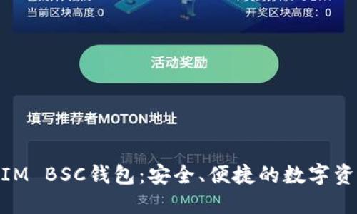 了解TokenIM BSC钱包：安全、便捷的数字资产管理工具