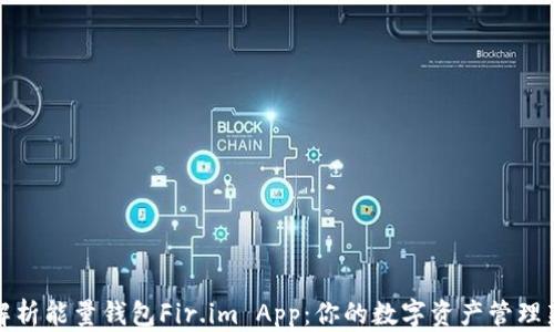 
深入解析能量钱包Fir.im App：你的数字资产管理新选择