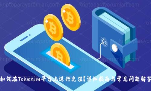 如何在Tokenim平台上进行充值？详细指南与常见问题解答