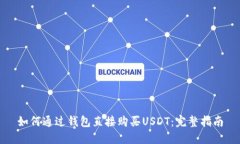 如何通过钱包直接购买USDT：完整指南