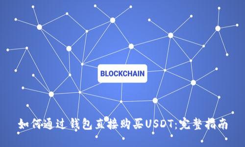 如何通过钱包直接购买USDT：完整指南