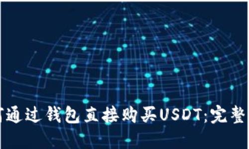 如何通过钱包直接购买USDT：完整指南