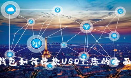 TRX钱包如何收款USDT：您的全面指南