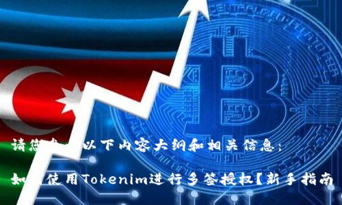 请您参考以下内容大纲和相关信息：

如何使用Tokenim进行多签授权？新手指南