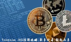 Tokenim iOS注册攻略：新手必