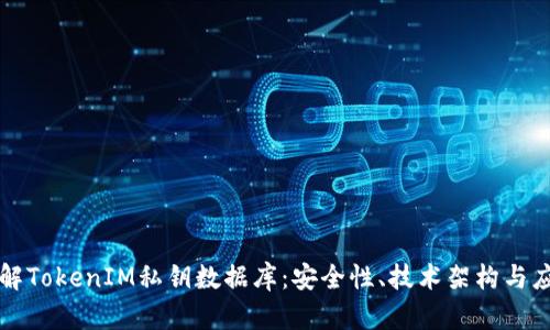 深入了解TokenIM私钥数据库：安全性、技术架构与应用前景