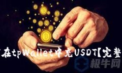 如何在tpWallet中充USDT？完