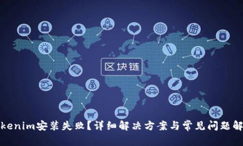 Tokenim安装失败？详细解决方案与常见问题解答