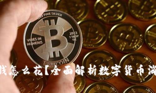 Tokenim里的钱怎么花？全面解析数字货币消费与投资策略