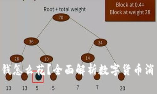 Tokenim里的钱怎么花？全面解析数字货币消费与投资策略