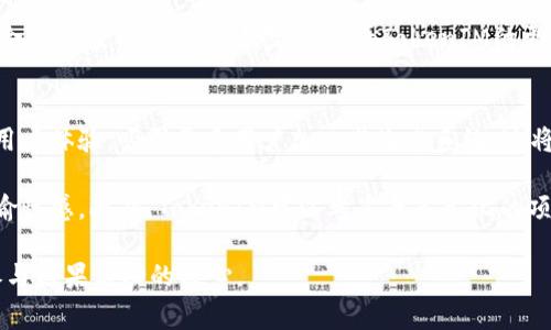 biao-ti如何免费获取数字币糖果TokenIM：全面指南/biao-ti
数字币, TokenIM, 收集糖果, 免费获取/guanjianci

# 内容主体大纲

1. **引言**
   - 什么是TokenIM？
   - 为什么会有糖果（Airdrop）活动？

2. **什么是数字币糖果（Airdrop）**
   - 定义及其重要性
   - Airdrop的种类

3. **TokenIM简介**
   - TokenIM平台背景
   - TokenIM的特点与优势

4. **如何参与TokenIM的糖果活动**
   - 参与糖果活动的基本要求
   - 重要步骤详解

5. **获取糖果token的技巧与秘籍**
   - 增加获取token的几率
   - 常见错误与避免方法

6. **糖果token的潜在价值**
   - 如何评估Airdrop的实际价值
   - 未来可能的应用场景

7. **结论**
   - 总结与展望
   - 推荐的后续行动

8. **常见问题解答（FAQ）**

# 内容写作

引言部分开始，我们将介绍TokenIM和糖果（Airdrop）现象的意义，并解释为什么越来越多的用户对这种方式充满兴趣。

在第二部分，我们将深入探讨什么是数字币糖果，及其在数字货币领域的重要性，将涵盖Airdrop及其分类。

接下来，我们会介绍TokenIM这一平台，讲述它的背景和特殊之处，包括它的用户界面、交易费用以及与其他平台的对比。

在第四部分，我们将具体说明如何参与TokenIM的糖果活动，包括如何注册账户、获取参与资格以及一些具体步骤，帮助读者成功获取免费token。

随后，我们将分享一些获取token的技巧，例如如何在社交媒体上增加信息曝光率，和如何避免一些常见错误，从而提高免费获取token的成功率。

接着，我们将探讨糖果token的潜在价值，以及如何判断一个Airdrop是否值得参与，尤其是在快速变化的市场中。

最后，在结论部分，我们会总结整个内容，并给出一些行动建议，包括如何继续关注TokenIM的最新动态，以及参与其他类似活动的机会。

# 相关问题

1. TokenIM的糖果活动安全吗？
在现代社会，网络安全是每个人都关心的话题，尤其是在数字货币领域。TokenIM的糖果活动作为一种免费的获取方式，其安全性常常受到质疑。在参与任何糖果活动之前，用户必须确保该平台的信誉及其合规性，了解其隐私政策和数据保护措施。
    
通常，TokenIM会要求用户提供一定的信息以便于进行身份验证。这些信息的安全存储与加密是用户关注的重点。用户在注册时应保护好自己的密码，避免使用容易猜测的密码。如果TokenIM提供双重身份验证（2FA）选项，强烈推荐用户启用它，从而加强账户的安全性。
    
另外，还需关注TokenIM是否有任何不良记录。可以通过查阅各种社区论坛和评论网站来了解其他用户的反馈。在参与糖果活动之前，对TokenIM进行充分的调查，了解其历史、声誉及运营方，都能帮助用户在参与的过程中减少风险。

2. TokenIM的糖果token如何交易？
获取TokenIM的糖果token后，用户最关心的一个问题便是如何将其交易或转化为现金。首先，TokenIM会在其平台上明确标示这些token的交易方式和可交易的币对。用户需在TokenIM的交易平台上查看最新的市场行情，并选定合适的交易时机。
    
当用户决定进行交易时，可以选择“买入”或“卖出”操作。在操作之前，了解各种订单类型（如市价单、限价单等）是非常重要的，以便于利用市场动态；同时，也需要考虑到交易手续费，这将直接影响收益。此外，用户可通过设置止损单、止盈单等方式来进行风险控制，保证自己的资金安全。
    
然而，在决定交易前，用户还需对所持token的市场行情进行详细分析。评估其在市场中的流通性、需求，以及TokenIM的未来发展趋势，以便做出稳妥的决策。

3. 如何提高获取糖果token的几率？
参与TokenIM的糖果活动，虽然它是免费的，但如何提高获取token的成功几率则是需认真对待的问题。首先，用户应使用有效且活跃的社交媒体账号进行报名，通常TokenIM会选择具有一定裁员的用户优先发放token。
    
此外，关注TokenIM的官方社交媒体、社区公告等，及时获得活动信息及参与方法，能让用户第一时间掌握参与机会。参与互动，如点赞、分享等社交行为，还可能为用户赢得额外的token或资格。
    
再者，一些TokenIM的糖果活动可能会有额外的奖励方式，比如通过邀请朋友参与、完成特定任务等获得额外的token。因此，用户应利用自己的社交网络，增加参与的广度。

4. TokenIM获取的token有什么用途？
TokenIM的糖果token可以在平台内部进行各种用途，比如用于支付交易费用、参与平台内的投票和社群决策、甚至在平台内进行各种投资活动。这种token通常被赋予多种属性，用户在获取后可以根据自己的需求进行选择。
    
此外，用户可以在TokenIM的生态系统内进行跨平台交易，将token转移至其他关联的数字货币钱包进行存储或交易。了解token的多种用途，不仅能充分利用资源，也能为未来的投资做准备。
    
值得注意的是，TokenIM会在运行过程中对token进行定期审计及调整，用户需随时关注这些变动，及时调整其持有策略。

5. TokenIM的糖果活动中是否存在虚假项目？
如同互联网的其他领域，数字货币世界也难免会出现虚假项目或诈骗活动。为了避免参与这些非法的糖果活动，用户在决定参与之前，有必要对TokenIM进行详尽的调查与分析。确认该项目的合法性、透明度和运营团队的资质都至关重要。
    
此外，用户可以通过各种区块链分析工具，查看TokenIM的交易历史和当前市场表现，以判断其是否合规。许多知名的数字货币平台会提供评分或评级服务，对用户选择参与的项目进行有力的背书，这也是非常有价值的参考。
    
用户在交互过程中高度警惕可疑链接，确保在TokenIM的官方渠道中获取信息，这样可以减少进入虚假项目的网站风险。

6. 如何评估TokenIM糖果token的价值？
在数字货币经济环境中，token的价值往往随着市场的波动而变化。对于TokenIM的糖果token，用户需要从多个角度来评估其价值。首先，用户应关注token在市场上的交易量、交易价以及流通状况，这些数据通常能够在透明且可信赖的交易平台上获取。
    
其次，用户要关注TokenIM的市场需求。有些token可能在短期内价值大幅上升，但长期发展却并不乐观。因此，考虑TokenIM自身的市场竞争力和发展潜力，是评估token长期持有价值的重要参考。
    
此外，TokenIM的路线图、项目进展与市场反响也是关键指标，通过动态跟进可以提高对token价值的敏感性，作出更为合理的投资决策。不妨定期查看TokenIM的更新公告，以获取最新信息。

7. 未来TokenIM及其糖果活动的发展趋势是什么？
随着区块链技术的发展和市场的逐渐成熟，TokenIM及其糖果活动未来有可能会发生诸多变革。首先，TokenIM能通过用户体验，吸引更多用户加入其生态系统，这将直接促进其token的流通与价值提升。
    
其次，可能拓展糖果活动的形式，包括更多的互动内容、链上钱包管理、合作伴随的代币创新等，以增强用户的参与感和愉悦感。此外，TokenIM可以考虑与多元化的项目、影响力及产品结合，提高糖果活动的多样性。
    
最终，保持技术更新和透明度，是TokenIM必须坚持的方向。只有当用户感受到平台的安全性和价值后，才会更加坚定参与糖果活动的决心。