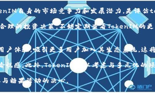 biao-ti如何免费获取数字币糖果TokenIM：全面指南/biao-ti
数字币, TokenIM, 收集糖果, 免费获取/guanjianci

# 内容主体大纲

1. **引言**
   - 什么是TokenIM？
   - 为什么会有糖果（Airdrop）活动？

2. **什么是数字币糖果（Airdrop）**
   - 定义及其重要性
   - Airdrop的种类

3. **TokenIM简介**
   - TokenIM平台背景
   - TokenIM的特点与优势

4. **如何参与TokenIM的糖果活动**
   - 参与糖果活动的基本要求
   - 重要步骤详解

5. **获取糖果token的技巧与秘籍**
   - 增加获取token的几率
   - 常见错误与避免方法

6. **糖果token的潜在价值**
   - 如何评估Airdrop的实际价值
   - 未来可能的应用场景

7. **结论**
   - 总结与展望
   - 推荐的后续行动

8. **常见问题解答（FAQ）**

# 内容写作

引言部分开始，我们将介绍TokenIM和糖果（Airdrop）现象的意义，并解释为什么越来越多的用户对这种方式充满兴趣。

在第二部分，我们将深入探讨什么是数字币糖果，及其在数字货币领域的重要性，将涵盖Airdrop及其分类。

接下来，我们会介绍TokenIM这一平台，讲述它的背景和特殊之处，包括它的用户界面、交易费用以及与其他平台的对比。

在第四部分，我们将具体说明如何参与TokenIM的糖果活动，包括如何注册账户、获取参与资格以及一些具体步骤，帮助读者成功获取免费token。

随后，我们将分享一些获取token的技巧，例如如何在社交媒体上增加信息曝光率，和如何避免一些常见错误，从而提高免费获取token的成功率。

接着，我们将探讨糖果token的潜在价值，以及如何判断一个Airdrop是否值得参与，尤其是在快速变化的市场中。

最后，在结论部分，我们会总结整个内容，并给出一些行动建议，包括如何继续关注TokenIM的最新动态，以及参与其他类似活动的机会。

# 相关问题

1. TokenIM的糖果活动安全吗？
在现代社会，网络安全是每个人都关心的话题，尤其是在数字货币领域。TokenIM的糖果活动作为一种免费的获取方式，其安全性常常受到质疑。在参与任何糖果活动之前，用户必须确保该平台的信誉及其合规性，了解其隐私政策和数据保护措施。
    
通常，TokenIM会要求用户提供一定的信息以便于进行身份验证。这些信息的安全存储与加密是用户关注的重点。用户在注册时应保护好自己的密码，避免使用容易猜测的密码。如果TokenIM提供双重身份验证（2FA）选项，强烈推荐用户启用它，从而加强账户的安全性。
    
另外，还需关注TokenIM是否有任何不良记录。可以通过查阅各种社区论坛和评论网站来了解其他用户的反馈。在参与糖果活动之前，对TokenIM进行充分的调查，了解其历史、声誉及运营方，都能帮助用户在参与的过程中减少风险。

2. TokenIM的糖果token如何交易？
获取TokenIM的糖果token后，用户最关心的一个问题便是如何将其交易或转化为现金。首先，TokenIM会在其平台上明确标示这些token的交易方式和可交易的币对。用户需在TokenIM的交易平台上查看最新的市场行情，并选定合适的交易时机。
    
当用户决定进行交易时，可以选择“买入”或“卖出”操作。在操作之前，了解各种订单类型（如市价单、限价单等）是非常重要的，以便于利用市场动态；同时，也需要考虑到交易手续费，这将直接影响收益。此外，用户可通过设置止损单、止盈单等方式来进行风险控制，保证自己的资金安全。
    
然而，在决定交易前，用户还需对所持token的市场行情进行详细分析。评估其在市场中的流通性、需求，以及TokenIM的未来发展趋势，以便做出稳妥的决策。

3. 如何提高获取糖果token的几率？
参与TokenIM的糖果活动，虽然它是免费的，但如何提高获取token的成功几率则是需认真对待的问题。首先，用户应使用有效且活跃的社交媒体账号进行报名，通常TokenIM会选择具有一定裁员的用户优先发放token。
    
此外，关注TokenIM的官方社交媒体、社区公告等，及时获得活动信息及参与方法，能让用户第一时间掌握参与机会。参与互动，如点赞、分享等社交行为，还可能为用户赢得额外的token或资格。
    
再者，一些TokenIM的糖果活动可能会有额外的奖励方式，比如通过邀请朋友参与、完成特定任务等获得额外的token。因此，用户应利用自己的社交网络，增加参与的广度。

4. TokenIM获取的token有什么用途？
TokenIM的糖果token可以在平台内部进行各种用途，比如用于支付交易费用、参与平台内的投票和社群决策、甚至在平台内进行各种投资活动。这种token通常被赋予多种属性，用户在获取后可以根据自己的需求进行选择。
    
此外，用户可以在TokenIM的生态系统内进行跨平台交易，将token转移至其他关联的数字货币钱包进行存储或交易。了解token的多种用途，不仅能充分利用资源，也能为未来的投资做准备。
    
值得注意的是，TokenIM会在运行过程中对token进行定期审计及调整，用户需随时关注这些变动，及时调整其持有策略。

5. TokenIM的糖果活动中是否存在虚假项目？
如同互联网的其他领域，数字货币世界也难免会出现虚假项目或诈骗活动。为了避免参与这些非法的糖果活动，用户在决定参与之前，有必要对TokenIM进行详尽的调查与分析。确认该项目的合法性、透明度和运营团队的资质都至关重要。
    
此外，用户可以通过各种区块链分析工具，查看TokenIM的交易历史和当前市场表现，以判断其是否合规。许多知名的数字货币平台会提供评分或评级服务，对用户选择参与的项目进行有力的背书，这也是非常有价值的参考。
    
用户在交互过程中高度警惕可疑链接，确保在TokenIM的官方渠道中获取信息，这样可以减少进入虚假项目的网站风险。

6. 如何评估TokenIM糖果token的价值？
在数字货币经济环境中，token的价值往往随着市场的波动而变化。对于TokenIM的糖果token，用户需要从多个角度来评估其价值。首先，用户应关注token在市场上的交易量、交易价以及流通状况，这些数据通常能够在透明且可信赖的交易平台上获取。
    
其次，用户要关注TokenIM的市场需求。有些token可能在短期内价值大幅上升，但长期发展却并不乐观。因此，考虑TokenIM自身的市场竞争力和发展潜力，是评估token长期持有价值的重要参考。
    
此外，TokenIM的路线图、项目进展与市场反响也是关键指标，通过动态跟进可以提高对token价值的敏感性，作出更为合理的投资决策。不妨定期查看TokenIM的更新公告，以获取最新信息。

7. 未来TokenIM及其糖果活动的发展趋势是什么？
随着区块链技术的发展和市场的逐渐成熟，TokenIM及其糖果活动未来有可能会发生诸多变革。首先，TokenIM能通过用户体验，吸引更多用户加入其生态系统，这将直接促进其token的流通与价值提升。
    
其次，可能拓展糖果活动的形式，包括更多的互动内容、链上钱包管理、合作伴随的代币创新等，以增强用户的参与感和愉悦感。此外，TokenIM可以考虑与多元化的项目、影响力及产品结合，提高糖果活动的多样性。
    
最终，保持技术更新和透明度，是TokenIM必须坚持的方向。只有当用户感受到平台的安全性和价值后，才会更加坚定参与糖果活动的决心。