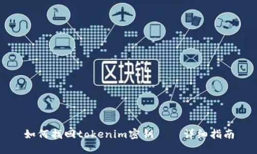 如何找回tokenim密钥——详细指南