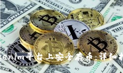 如何在Tokenim平台上安全存币：详细指南与技巧