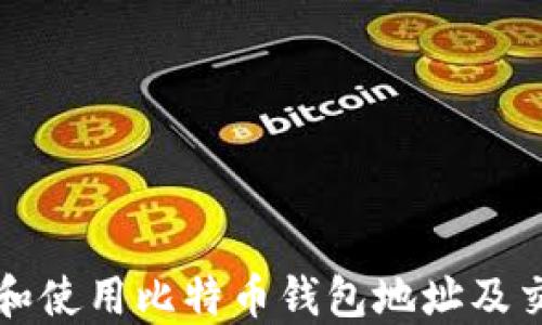 
如何选择和使用比特币钱包地址及交易所指南