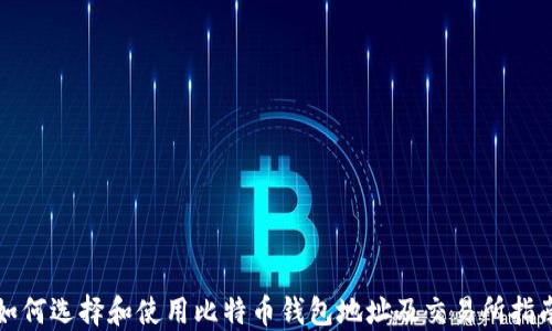 
如何选择和使用比特币钱包地址及交易所指南