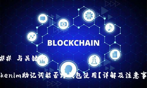 ### 与关键词

tokenim助记词能否跨钱包使用？详解及注意事项