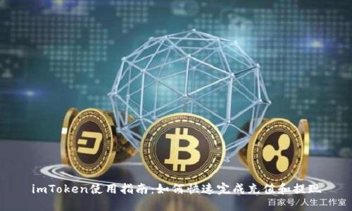 imToken使用指南：如何快速完成充值和提现