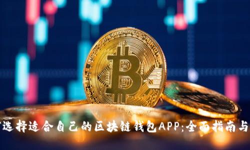 如何选择适合自己的区块链钱包APP：全面指南与推荐