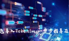 如何将BTC钱包导入Tokenim：