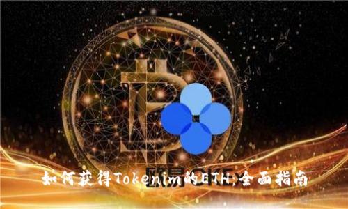 如何获得Tokenim的ETH：全面指南