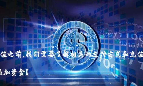 在确定是否能够为某个平台（如Tokenim）充值之前，我们需要了解相关的支付方式和充值流程。以下是您可能需要考虑的问题和信息。

### Tokenim充值指南：如何为您的账户添加资金？