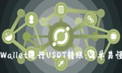 如何使用tpWallet进行USDT转账：简单易懂的操作指