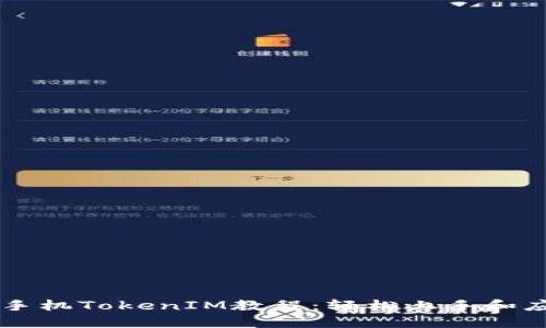 iPhone手机TokenIM教程：轻松上手和应用指南