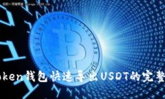 imToken钱包快速导出USDT的完